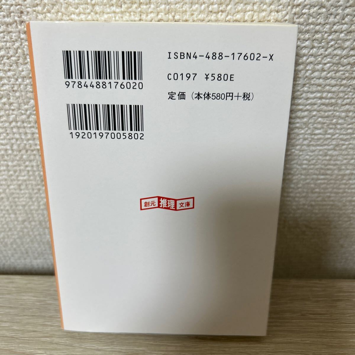 思考機械の事件簿 2 (創元推理文庫 176‐2) ジャック 思考機械の事件簿 2 (創元推理文庫 176‐2) ジャック