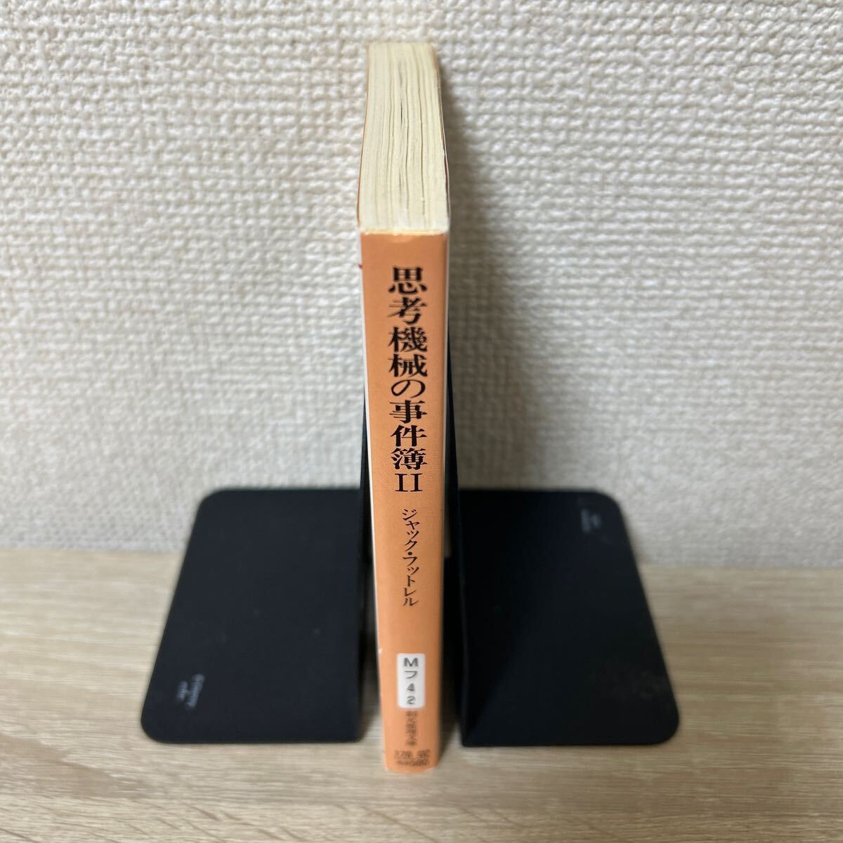 思考機械の事件簿 2 (創元推理文庫 176‐2) ジャック 思考機械の事件簿 2 (創元推理文庫 176‐2) ジャック