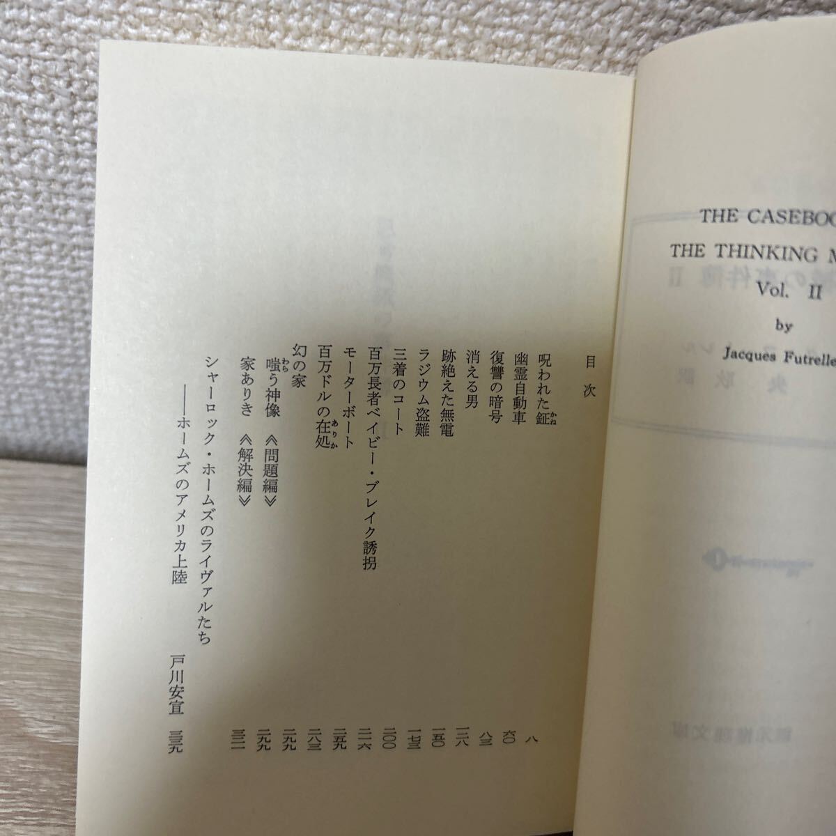 思考機械の事件簿 2 (創元推理文庫 176‐2) ジャック 思考機械の事件簿 2 (創元推理文庫 176‐2) ジャック