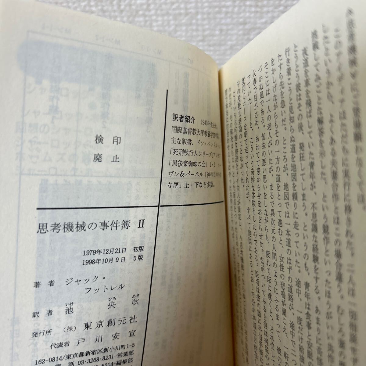 思考機械の事件簿 2 (創元推理文庫 176‐2) ジャック 思考機械の事件簿 2 (創元推理文庫 176‐2) ジャック