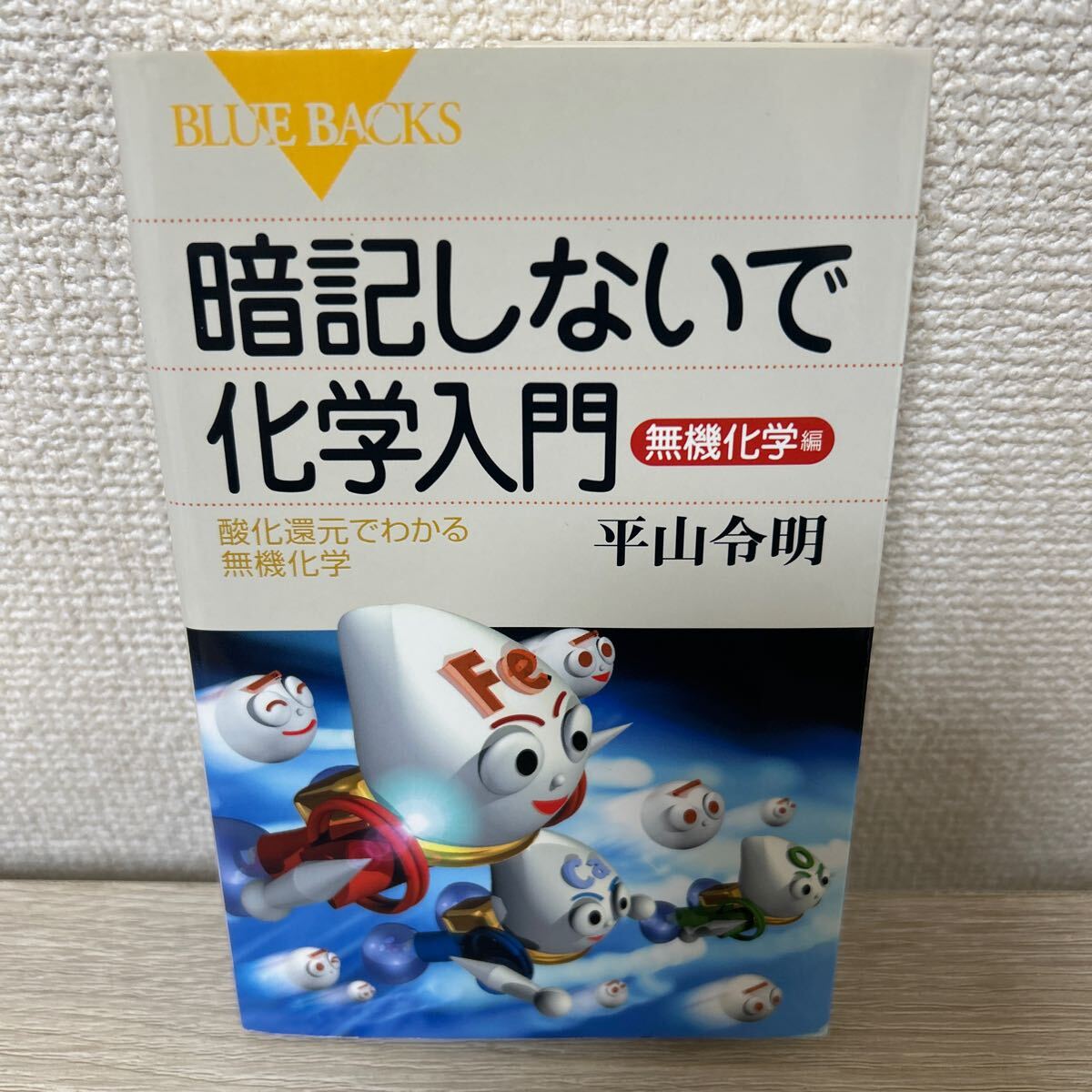 暗記しないで化学入門 無機化学編 酸化還元でわかる無機化学 暗記しないで化学入門 無機化学編 酸化還元でわかる無機化学
