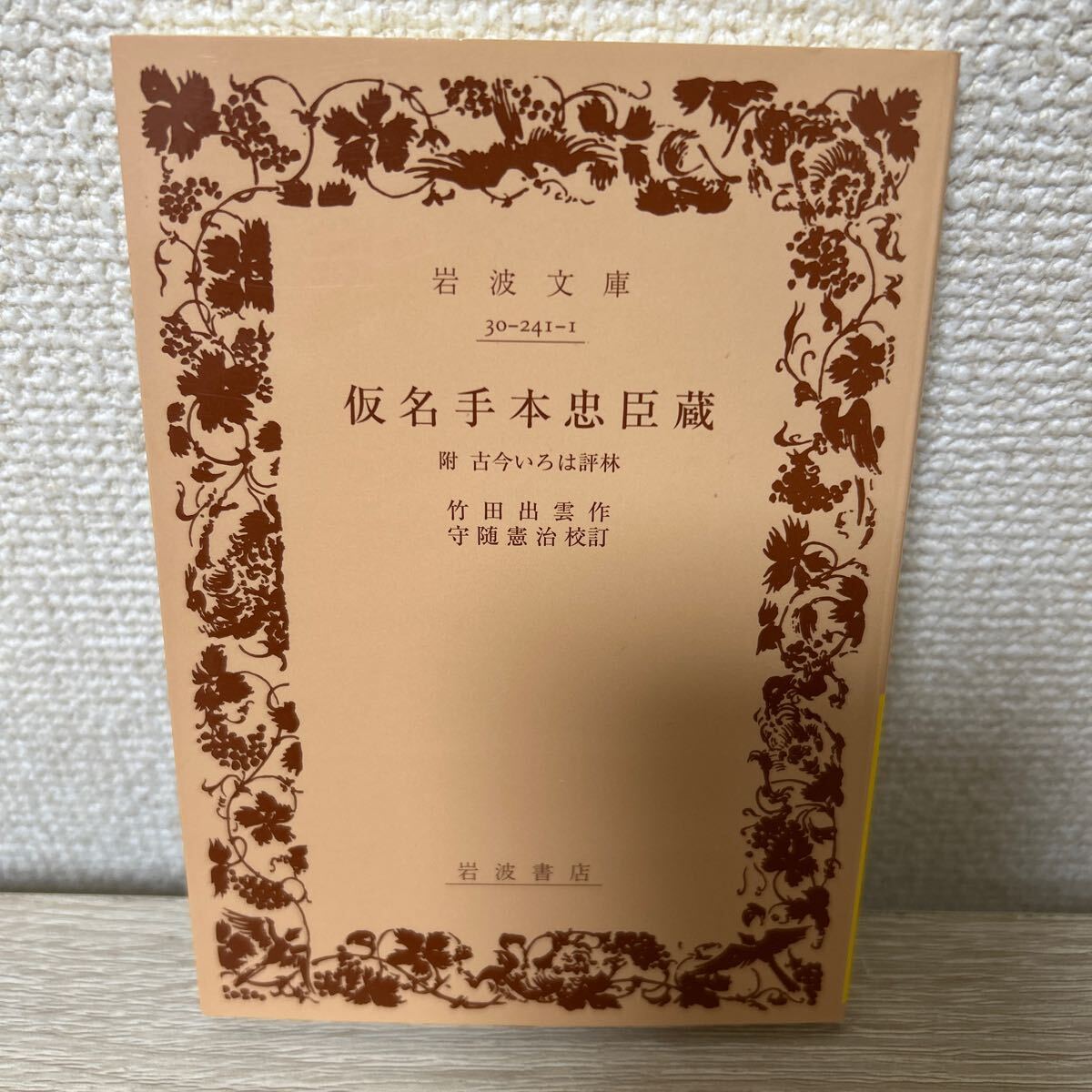仮名手本忠臣蔵 附古今いろは評林 (文庫黄 241- 1) 武田 仮名手本忠臣蔵 附古今いろは評林 (文庫黄 241- 1) 武田