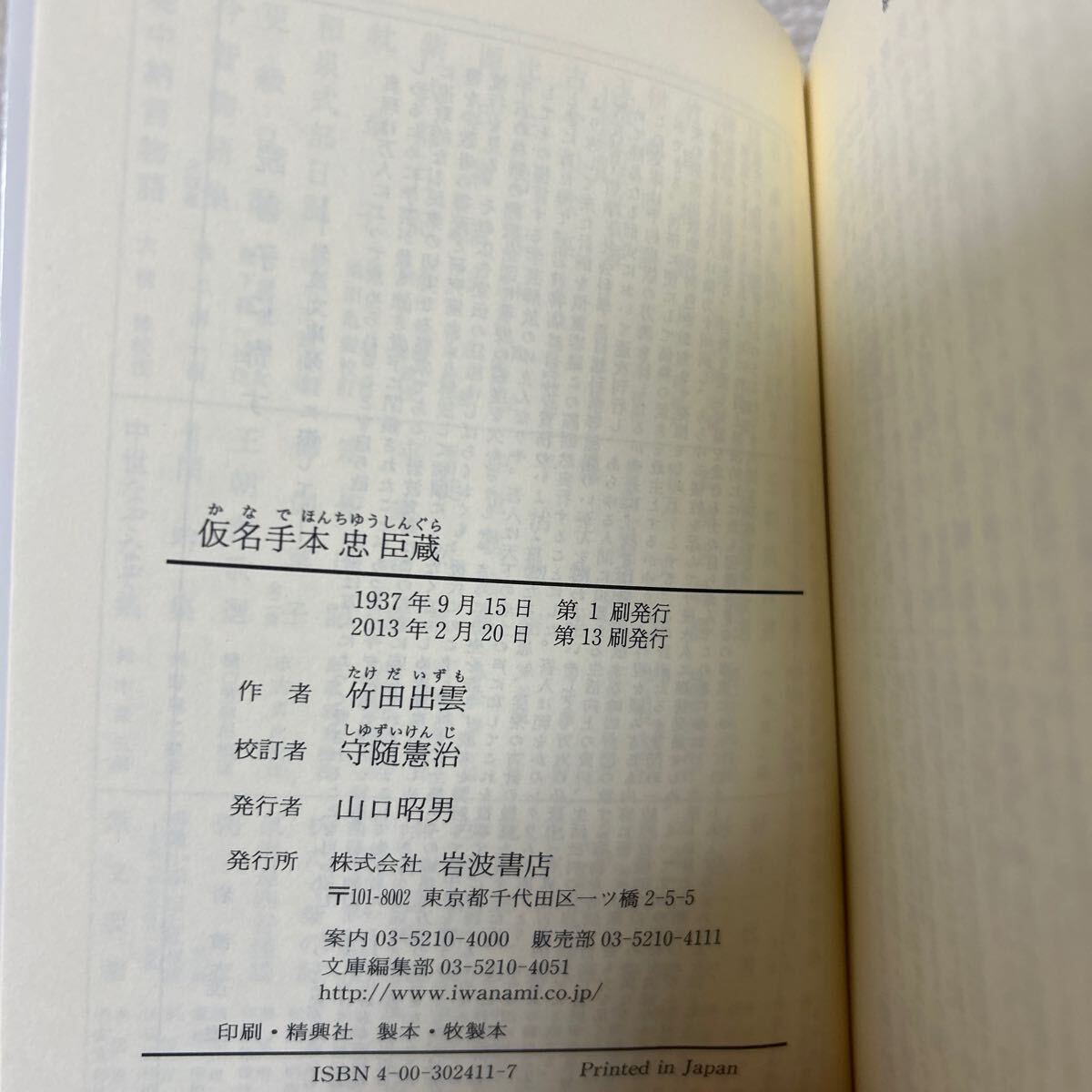 仮名手本忠臣蔵 附古今いろは評林 (文庫黄 241- 1) 武田 仮名手本忠臣蔵 附古今いろは評林 (文庫黄 241- 1) 武田