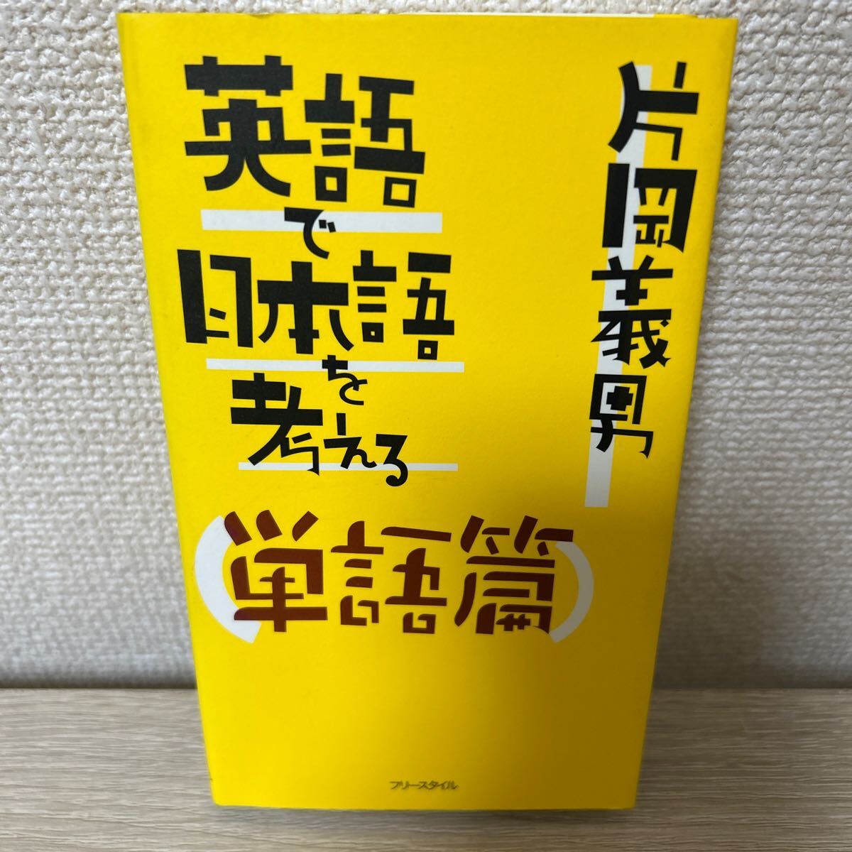 【初版】　英語で日本語を考える 単語篇／片岡義男 (著者)