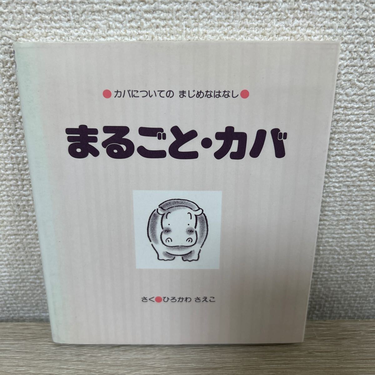 まるごと・カバ 児童書 絵本|Yahoo!フリマ(旧PayPayフリマ) まるごと・カバ 児童書 絵本|Yahoo!フリマ(旧PayPayフリマ)
