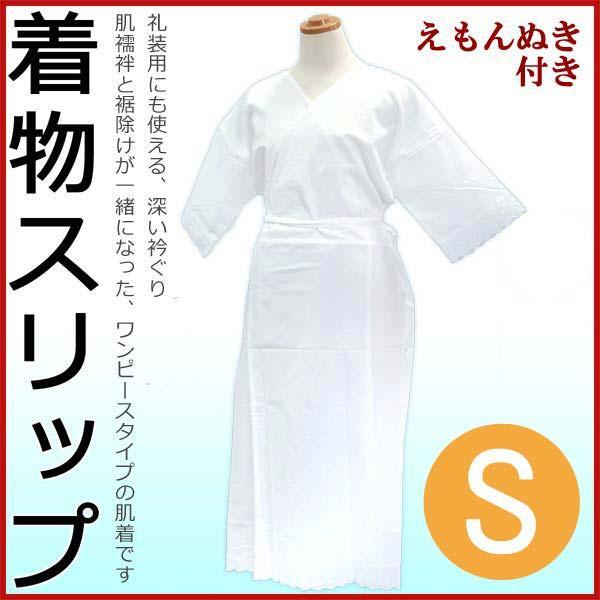 着物スリップ【S】 和装下着 ワンピース 肌着 深い衿ぐり すそよけ 礼装 着付け きもの 　14052
