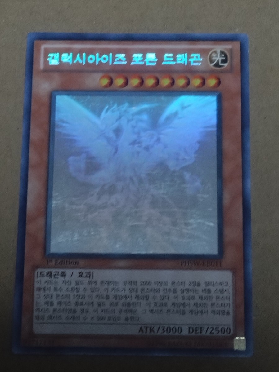 韓国語版遊戯王カード　銀河眼の光子龍　ホログラフィックレア初回生産版