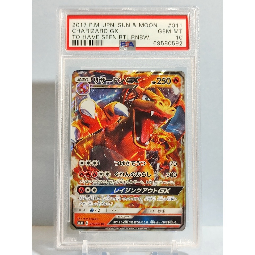 PSA10　リザードンGX　011／051　RR　サン＆ムーン 拡張パック 闘う虹を見たか　2017年
