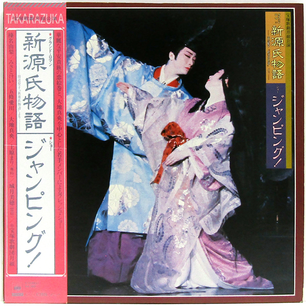 帯付LP☆ 新源氏物語 ジャンピング！ 榛名由梨 大地真央 宇崎竜童（CBSソニー 40AH 1184～5）2枚組 宝塚歌劇団月組 YURI HARUNA MAO DAICHI_画像2