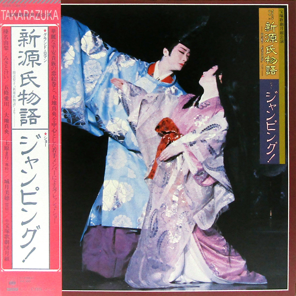 帯付LP☆ 新源氏物語 ジャンピング！ 榛名由梨 大地真央 宇崎竜童（CBSソニー 40AH 1184～5）2枚組 宝塚歌劇団月組 YURI HARUNA MAO DAICHI_画像1