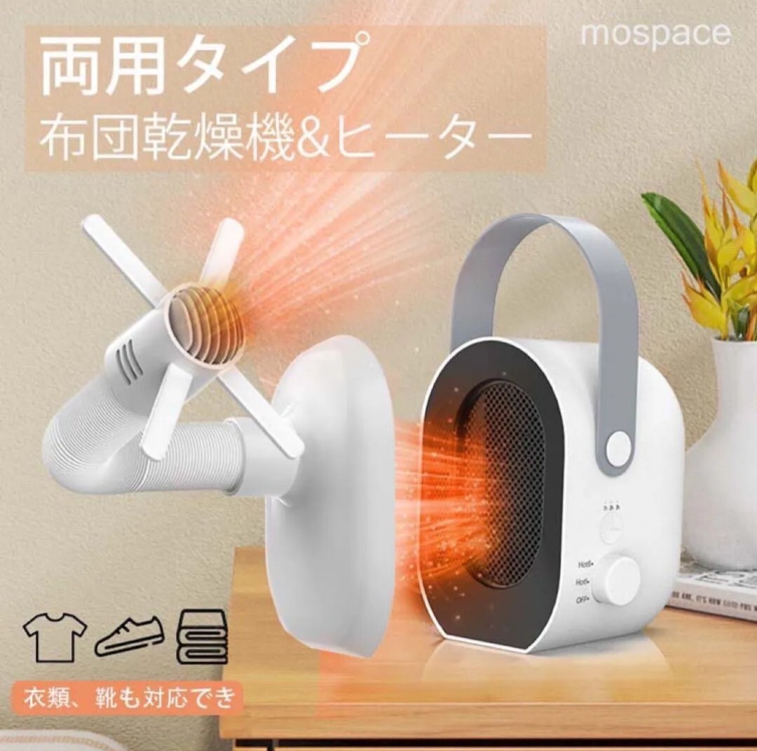 新品　布団乾燥機 布団 衣類 靴 乾燥機 温風 電気ストーブ セラミックヒーター