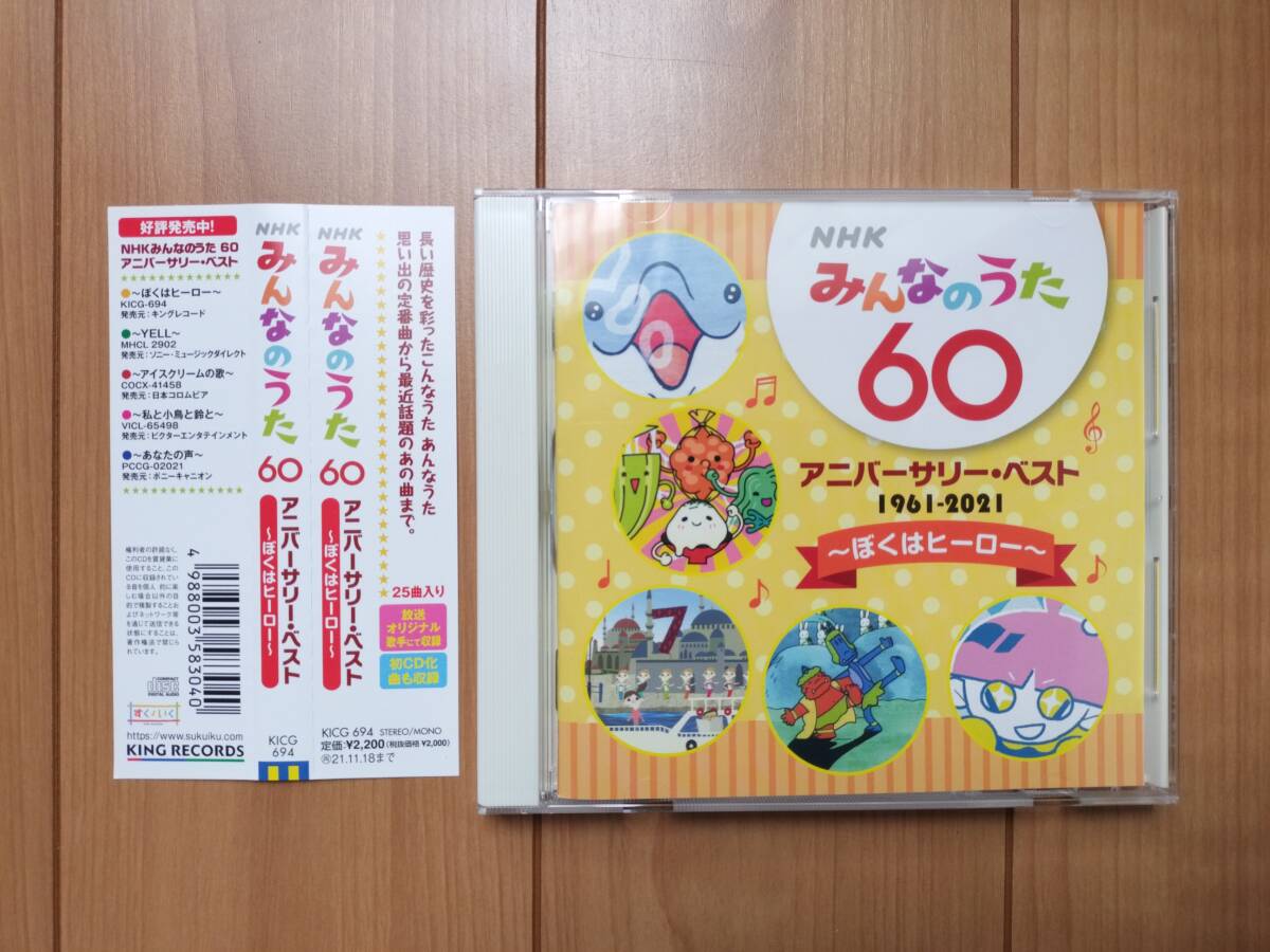 新品同様CD☆V.A. / NHKみんなのうた60 アニバーサリー・ベスト～ぼくはヒーロー～☆ザ・ピーナッツ 天地総子 さかなクン AKB48 水樹奈々