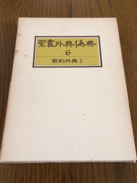 聖書外典偽典 第6巻 新約外典I 送料無料 キリスト教
