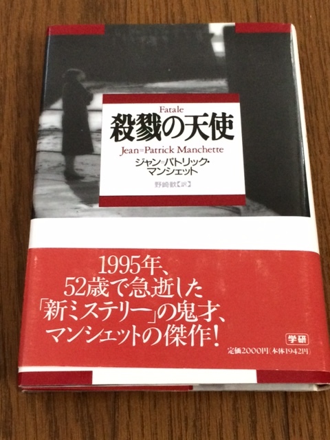 [ 殺戮の天使 / ジャン=パトリック・マンシェット ] 帯付 送料無料