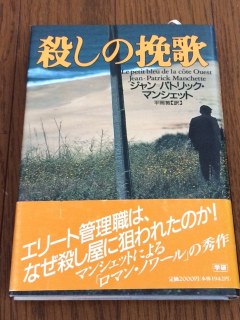 [ 殺しの挽歌 / ジャン=パトリック・マンシェット ] 帯付 送料無料