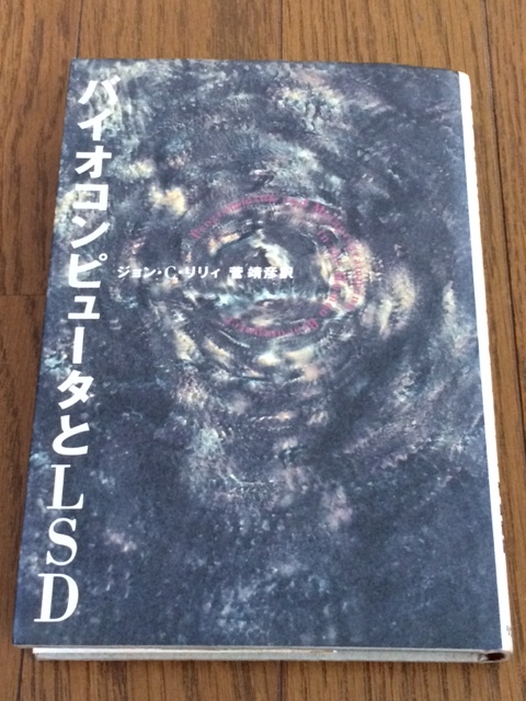 [ バイオコンピュータとLSD / ジョン・C・リリー ] 送料無料