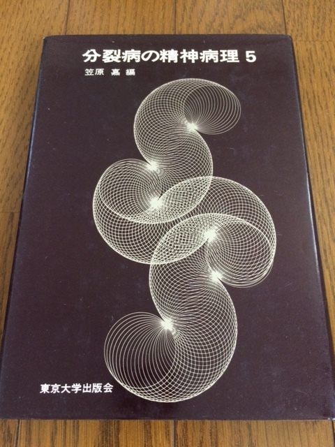 [ 分裂病の精神病理 5 / 笠原嘉 (編) ] 単行本 送料無料