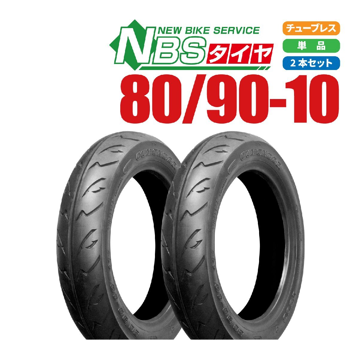 新品 NBS タイヤ 80/90-10 TL 2本 セット ジョグ アプリオ ビーノ レッツ4/G アドレス チョイノリ セピア ディオ バイクタイヤセンター
