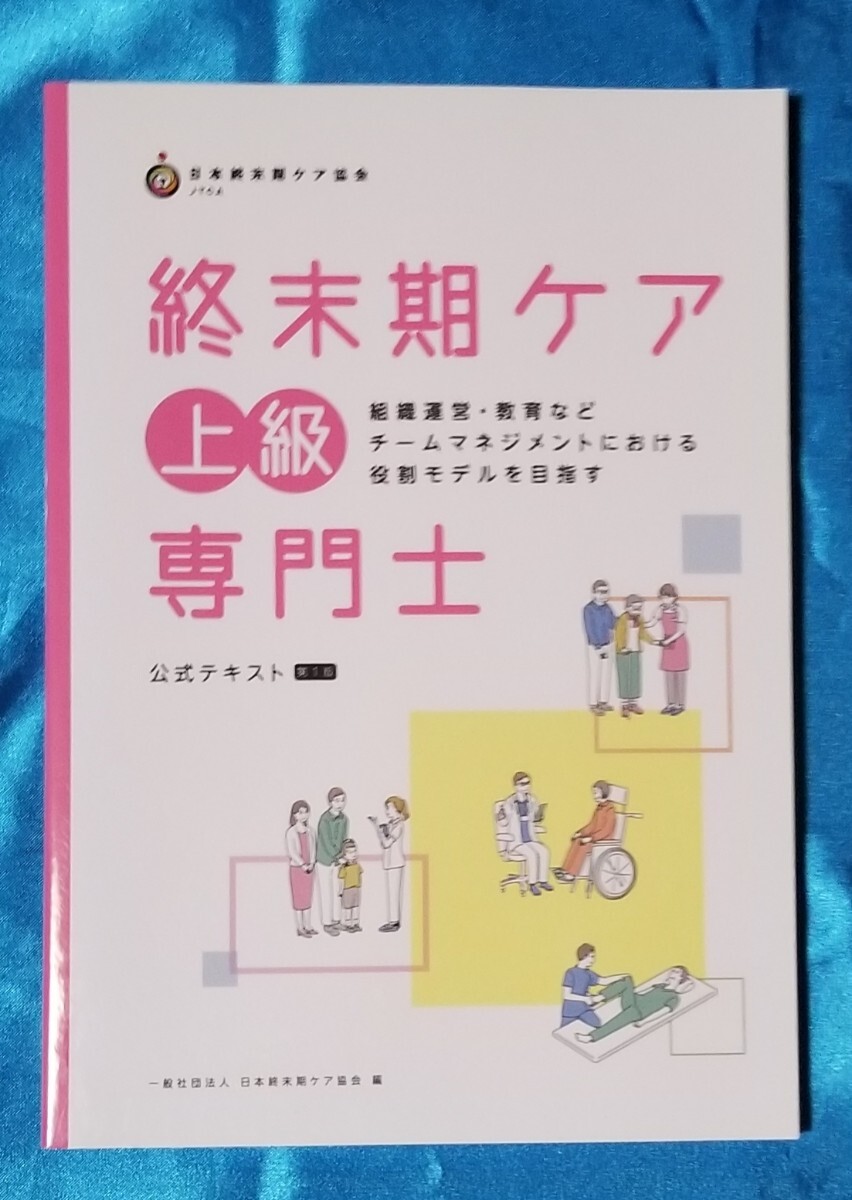 終末期ケア上級専門士 公式テキスト第1版 日本終末ケア協会 編