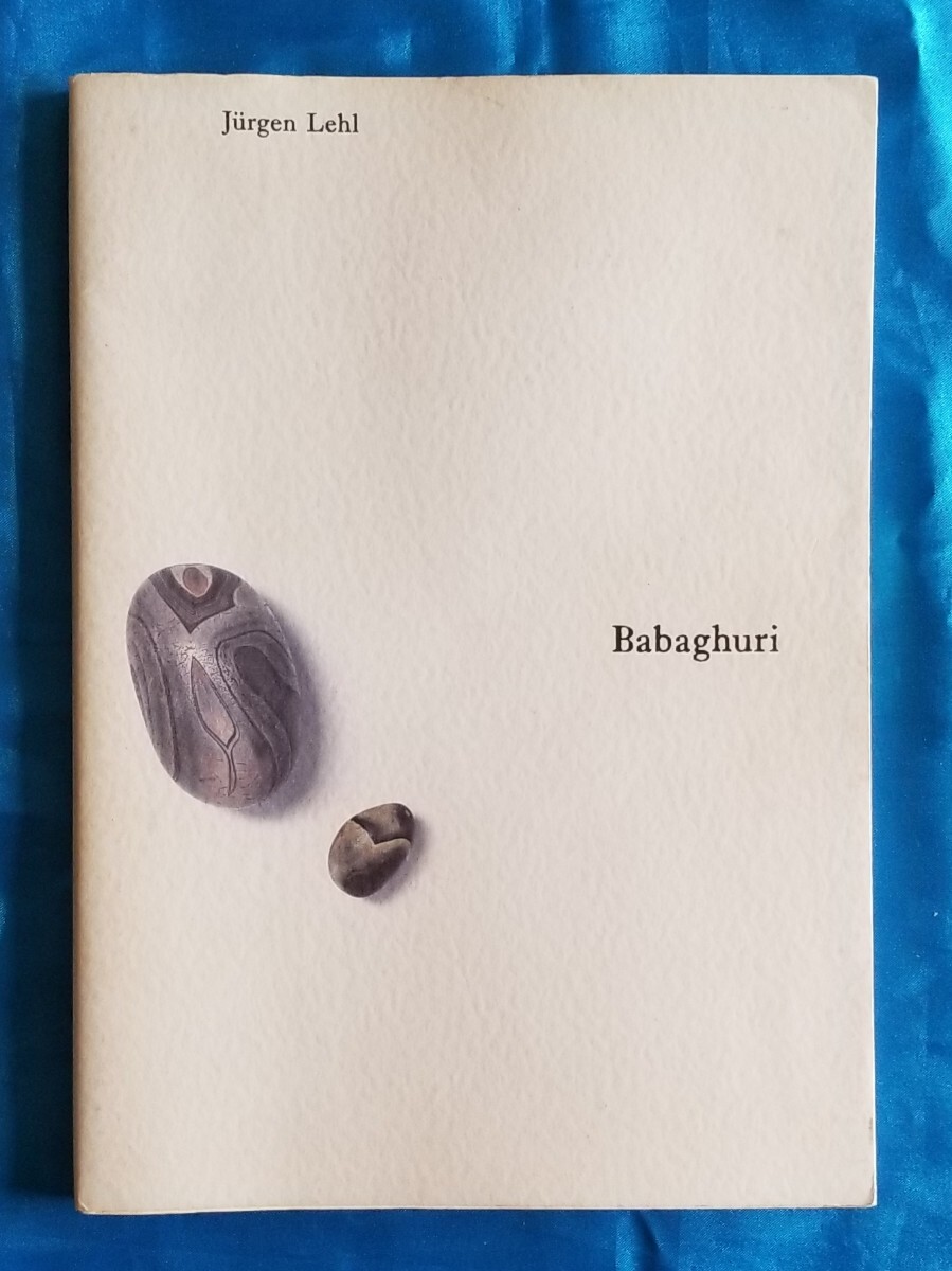 写真集 ババグーリ ヨーガン・レール Babaghuri 瑪瑙