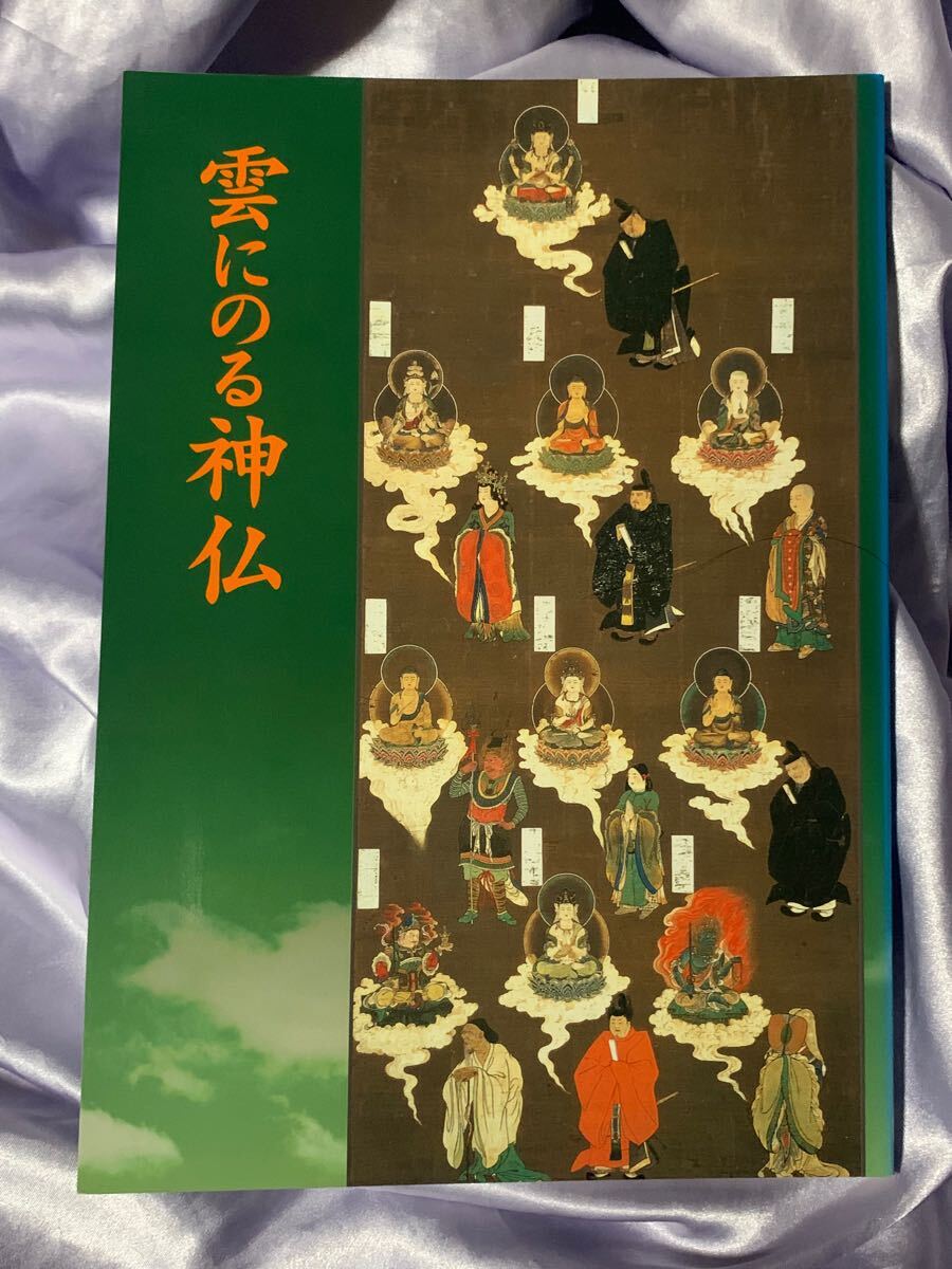 図録 雲にのる神仏 神奈川県立金沢文庫 平成15年