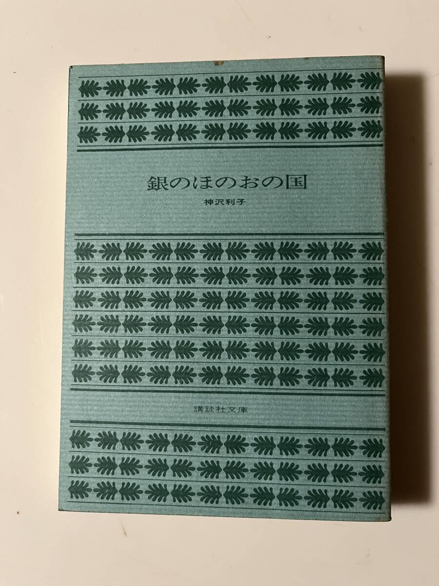 神沢利子『銀のほのおの国』（講談社文庫、昭和51年、2刷）。298頁。_画像1