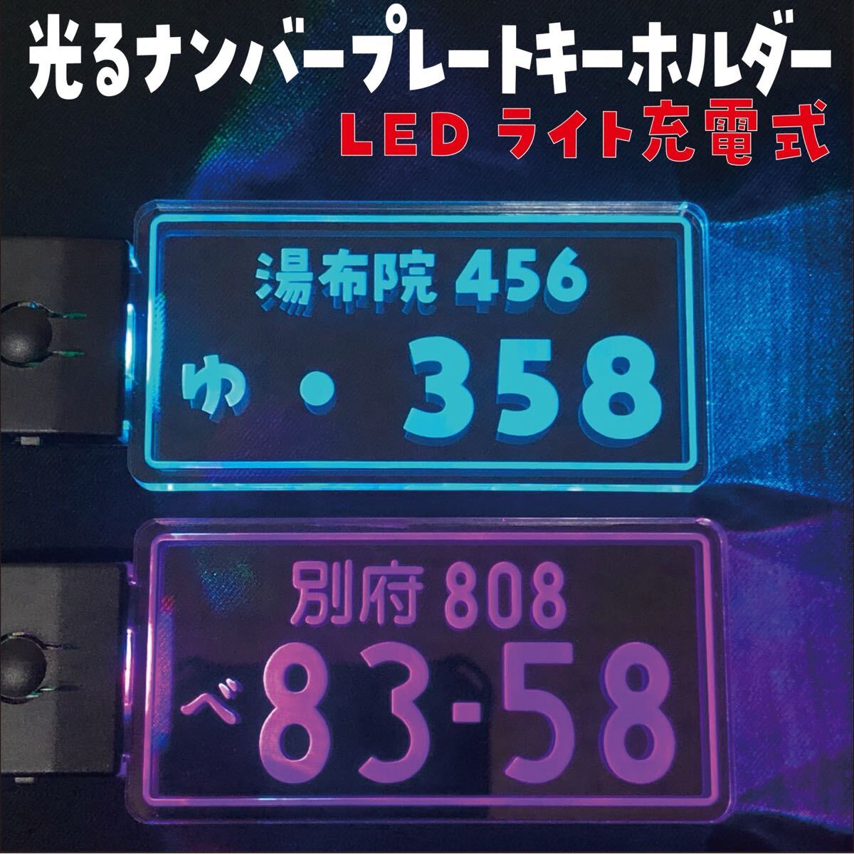 めっちゃカッコイイ光るナンバープレートキーホルダーLEDライト 充電式