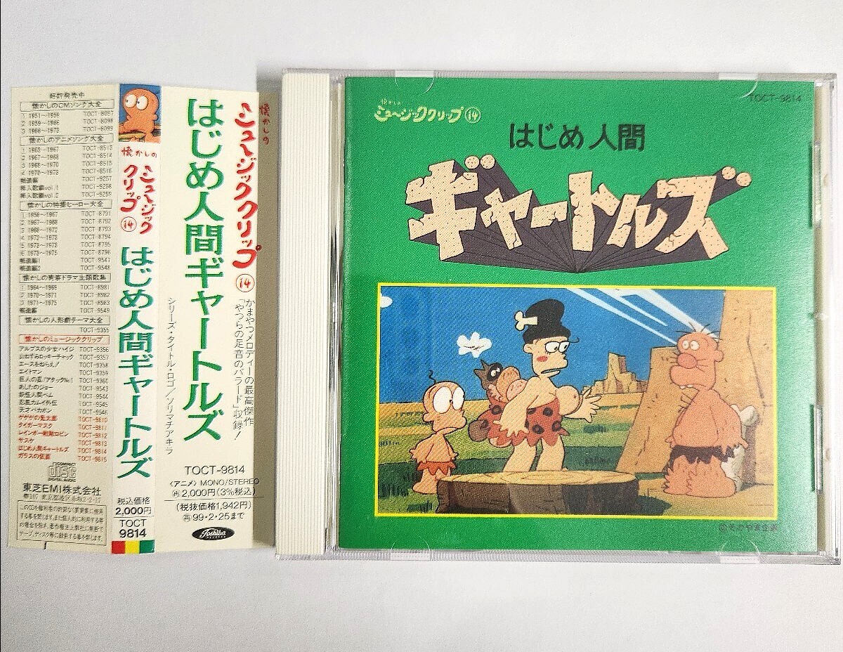 11) 帯付 はじめ人間 ギャートルズ CD 懐かしの ミュージッククリップ 14