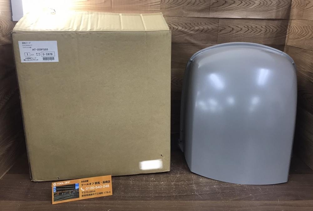 002○未使用品○三菱 深型フード AT-250FGS5　ワイド水切りタイプ　ステンレス製　高崎店