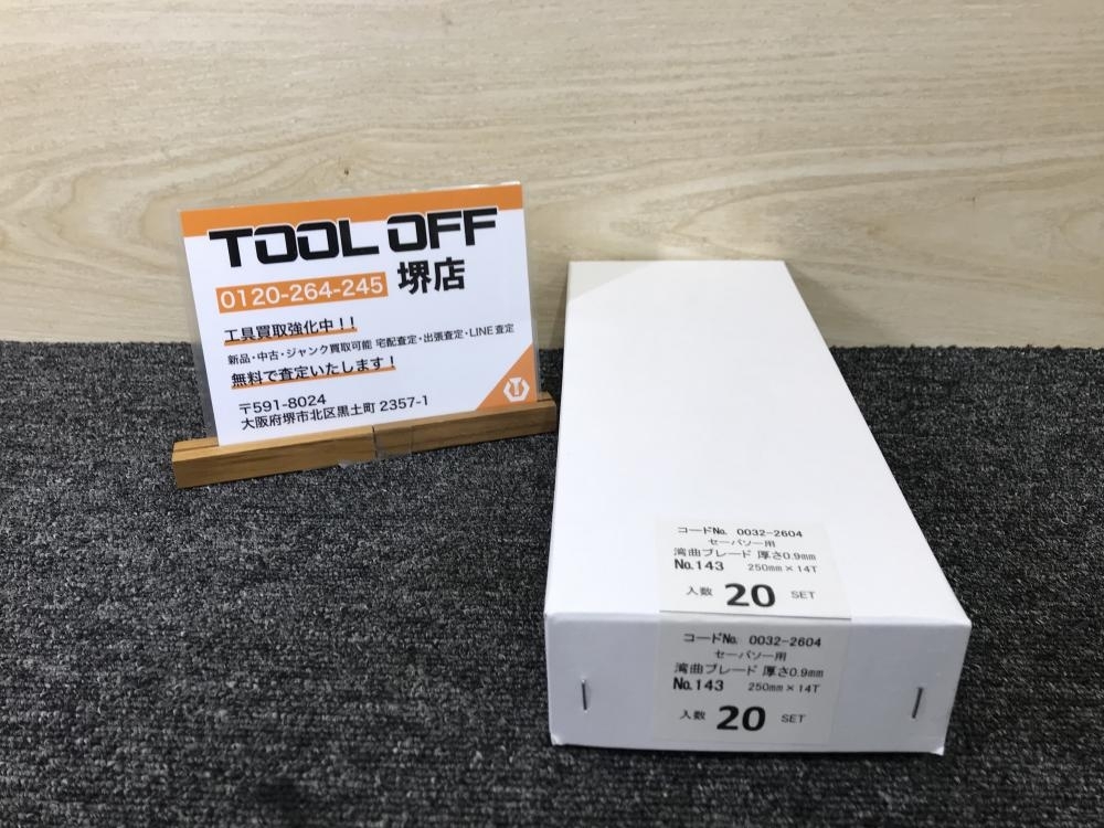 011◎未使用品・即決価格◎HiKOKI ハイコーキ セーバソー用湾曲ブレード替刃No.143 100枚入 ※全長250mm 有効長184mm セーバーソー