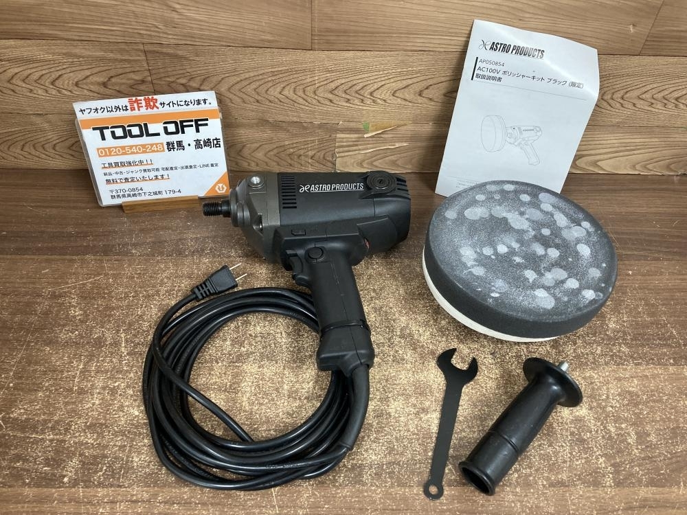002○おすすめ商品○アストロ ポリッシャー AP050854　100V　パフ、ハンドル、レンチ付　高崎店