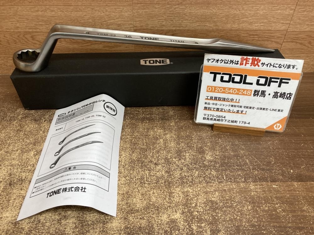 002○未使用品○TONE トネ チタンシノ付めがねレンチ トルシアボルト用 TSM-22 36mm