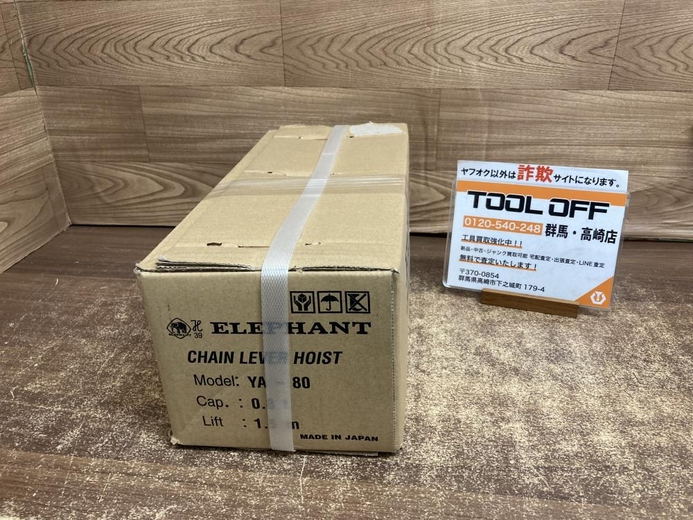 002○未使用品○象印 チェインレバーホイスト YA-80　ELEPHANT　チェーン　未開封　高崎店