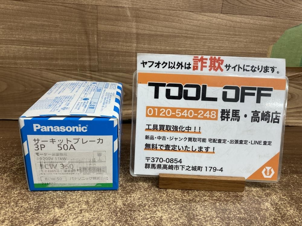 002○未使用品○パナソニック Panasonic サーキットブレーカ BCW350　3P 50A　モーター保護兼用　高崎店