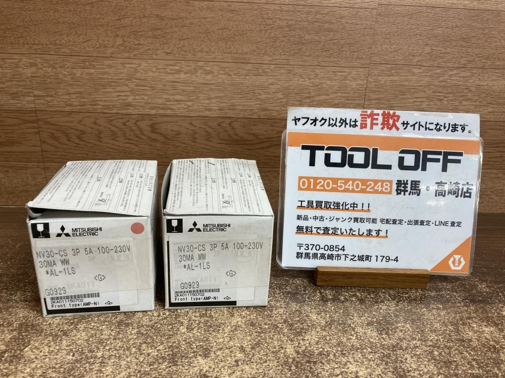 002○未使用品○三菱 漏電遮断器 NV30-CS　3P　5A　2台 ※未使用保管品　高崎店