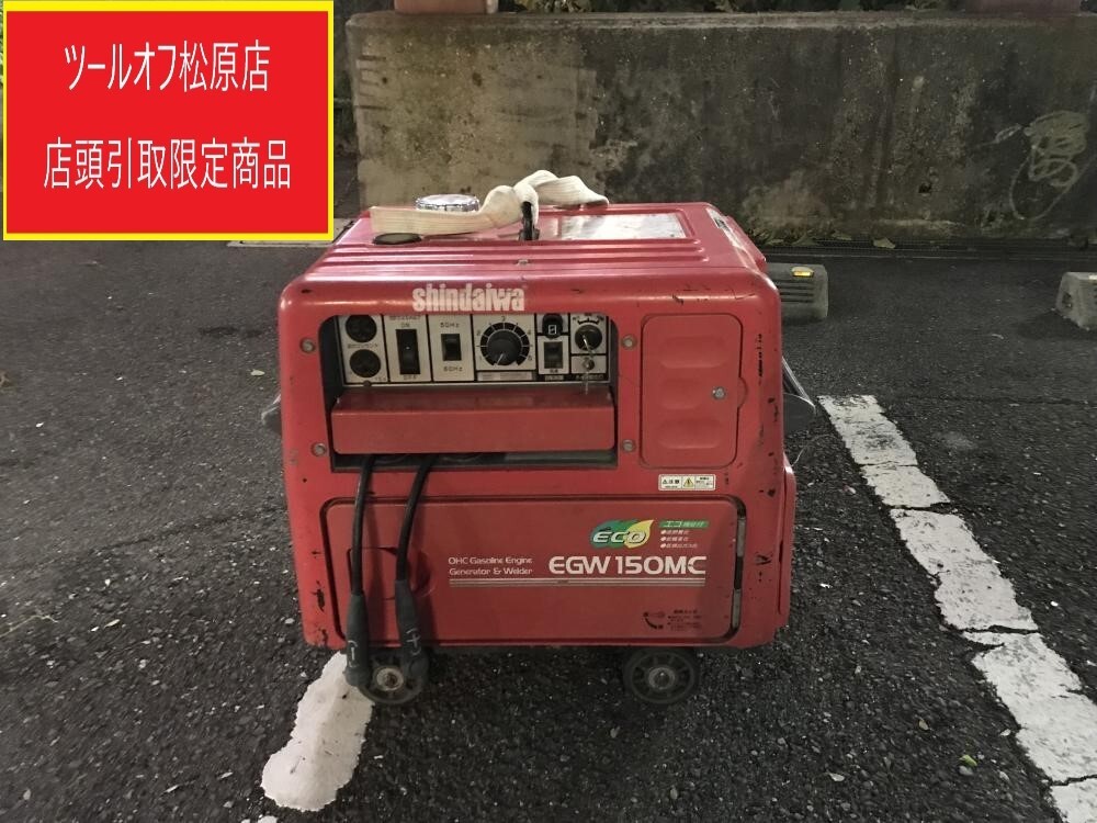 013♪おすすめ商品・店頭引取限定商品♪新ダイワ Shindaiwa 防音型エンジン溶接機 発電機 EGW150MC エンジン動作確認 溶接動作未確認