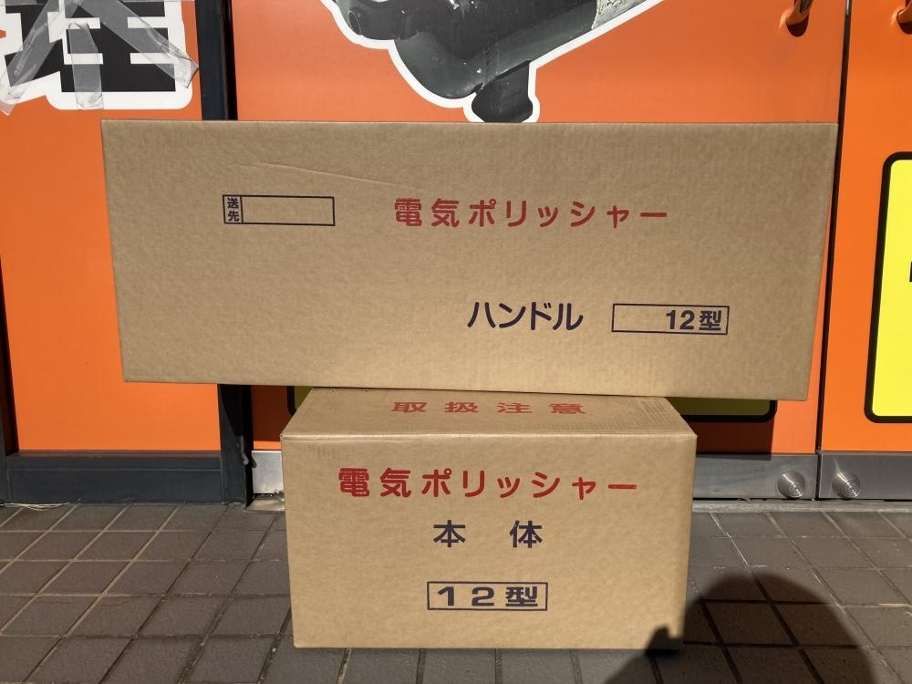 007◇未使用品・即決価格◇アマノ武蔵 電気ポリッシャー CMP-120 2個口着払い発送