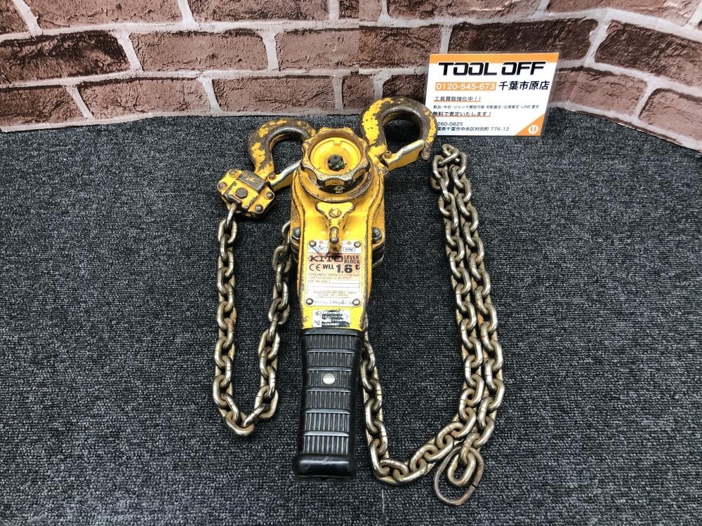 017◇おすすめ商品◇KITO レバーブロック 1.6t LB016 ②
