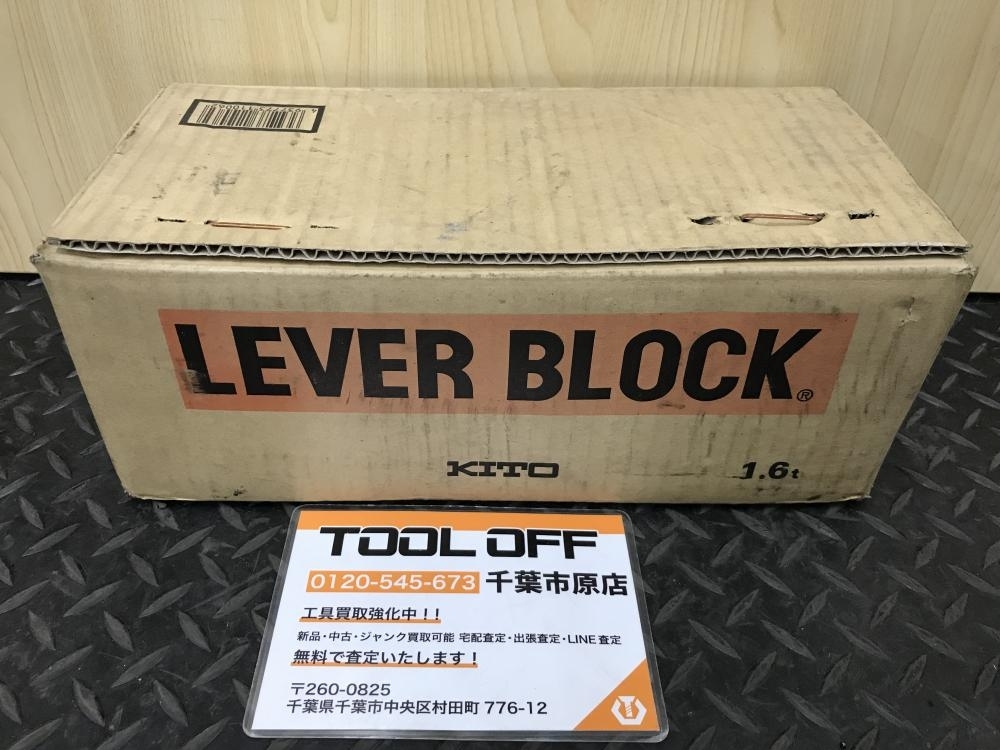 017◇未使用品・即決価格◇KITO レバーブロック 1.6t LB016 ※開封済未使用品 ②