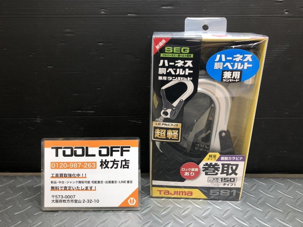 014〇未使用品・即決価格〇タジマ Tajima ハーネス胴ベルト兼用ランヤード A1VR150L-L8