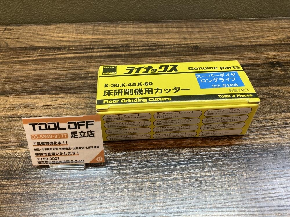 023◆未使用品・即決価格◆ライナックス 床研削用カッター スーパーダイヤロングライフ