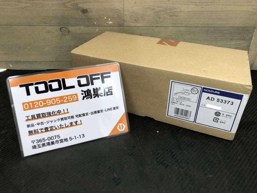 016■未使用品■コイズミ KOIZUMI LED ダウンライト 温白色 AD53373