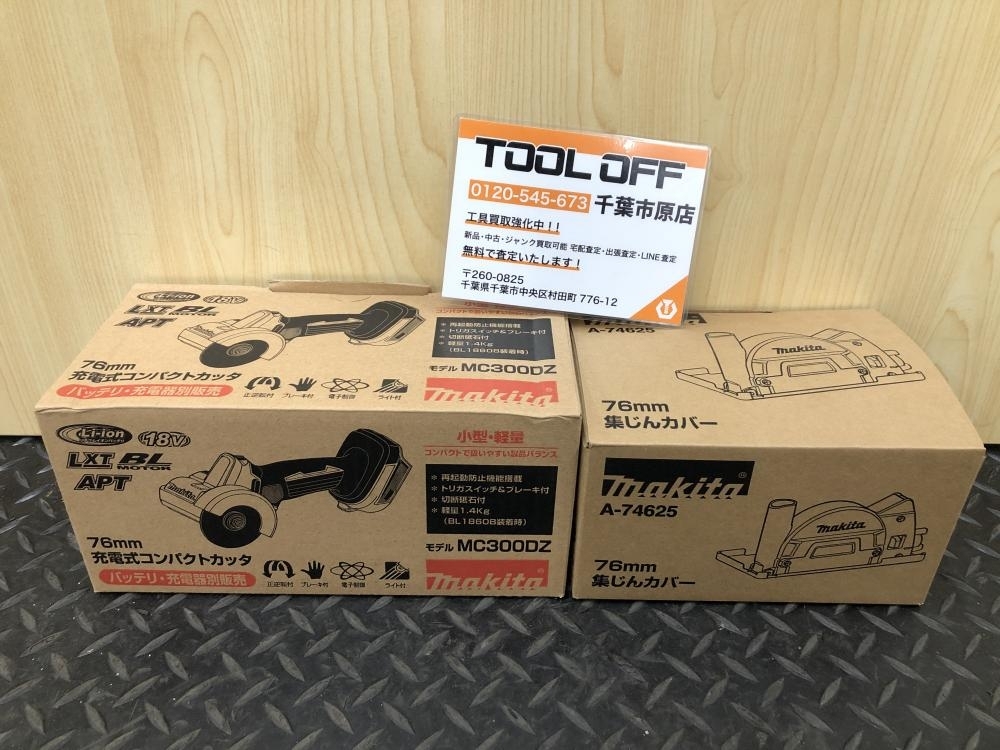 017◇未使用品・即決価格◇マキタ makita 充電式コンパクトカッタ　防じんカバー付き MC300DZ　A-74625