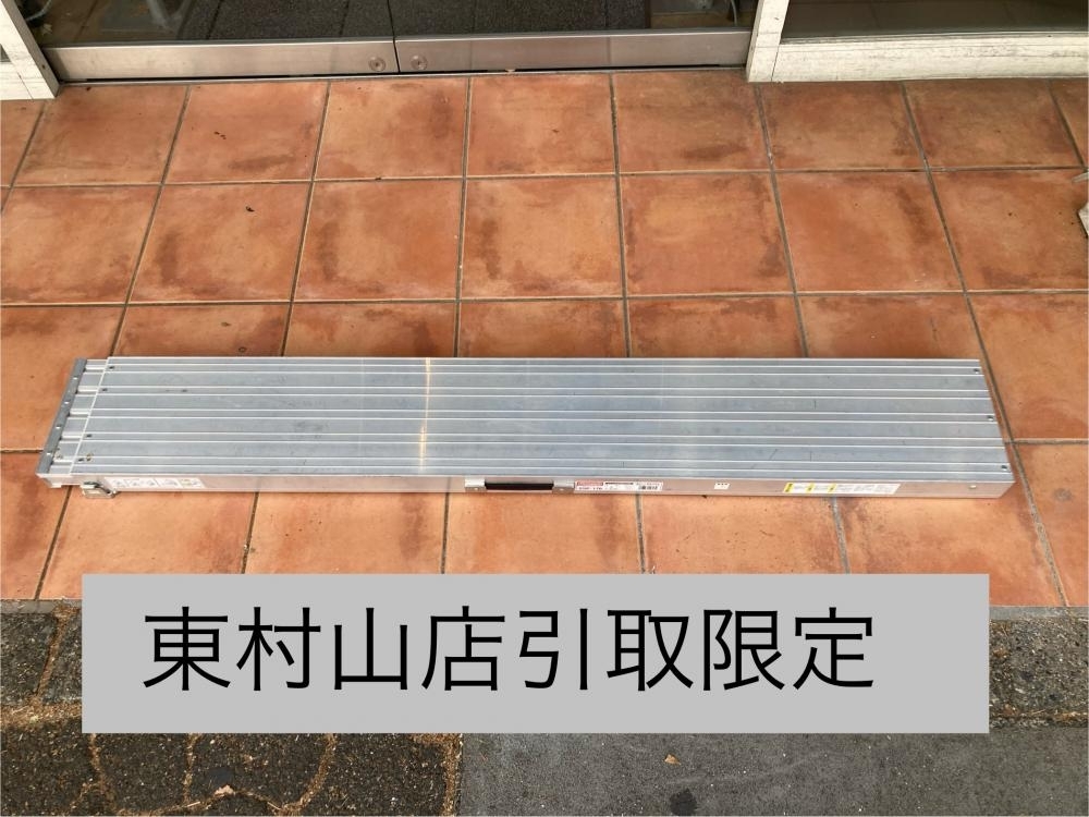 004★おすすめ商品・東村山店引取限定商品★長谷川工業 アルミ伸縮足場板 スライドピット SSP-170 長：2.83m 最大使用質量：100kg