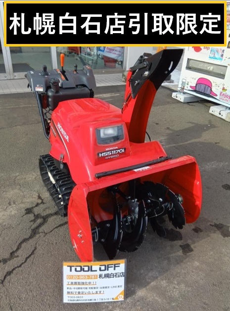 025♪おすすめ商品・札幌白石店引取限定♪ホンダ HONDA 小型ハイブリッド除雪機 HSS1170i 動作OK 擦り傷アリ