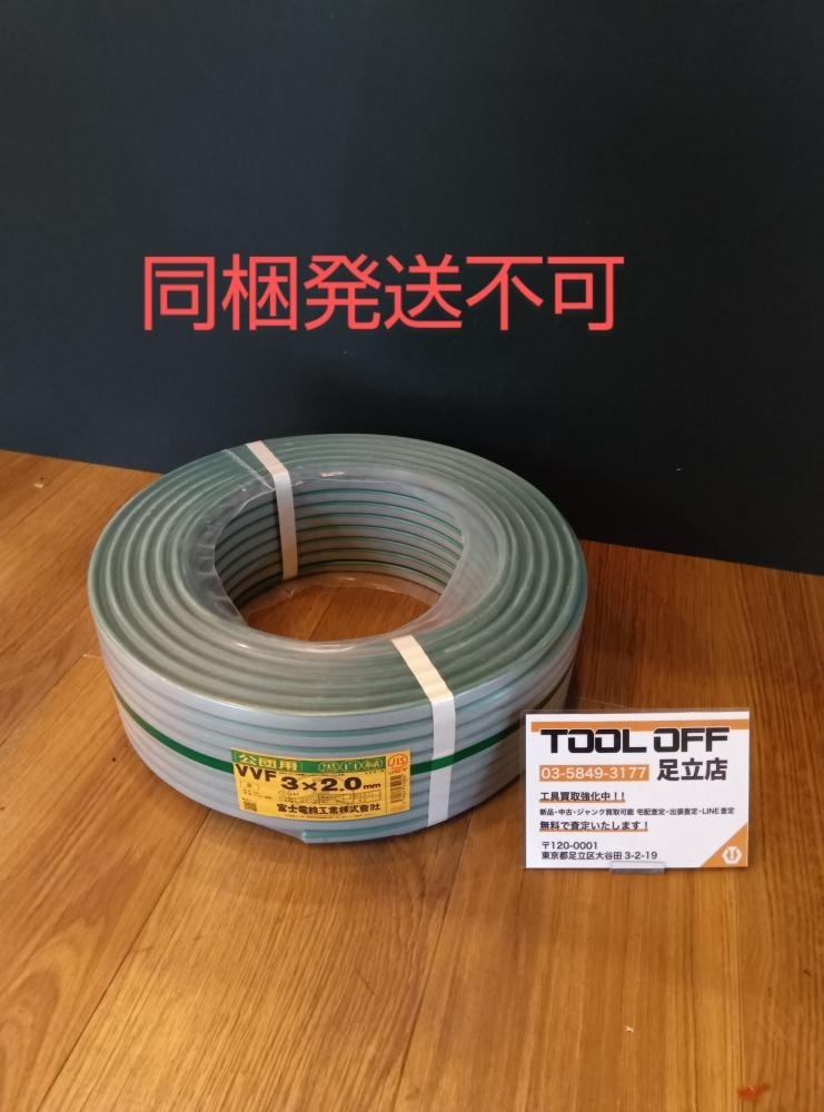 023◆未使用品・即決価格◆富士電線 VVFケーブル 3×2.0 黒白緑 同梱発送不可