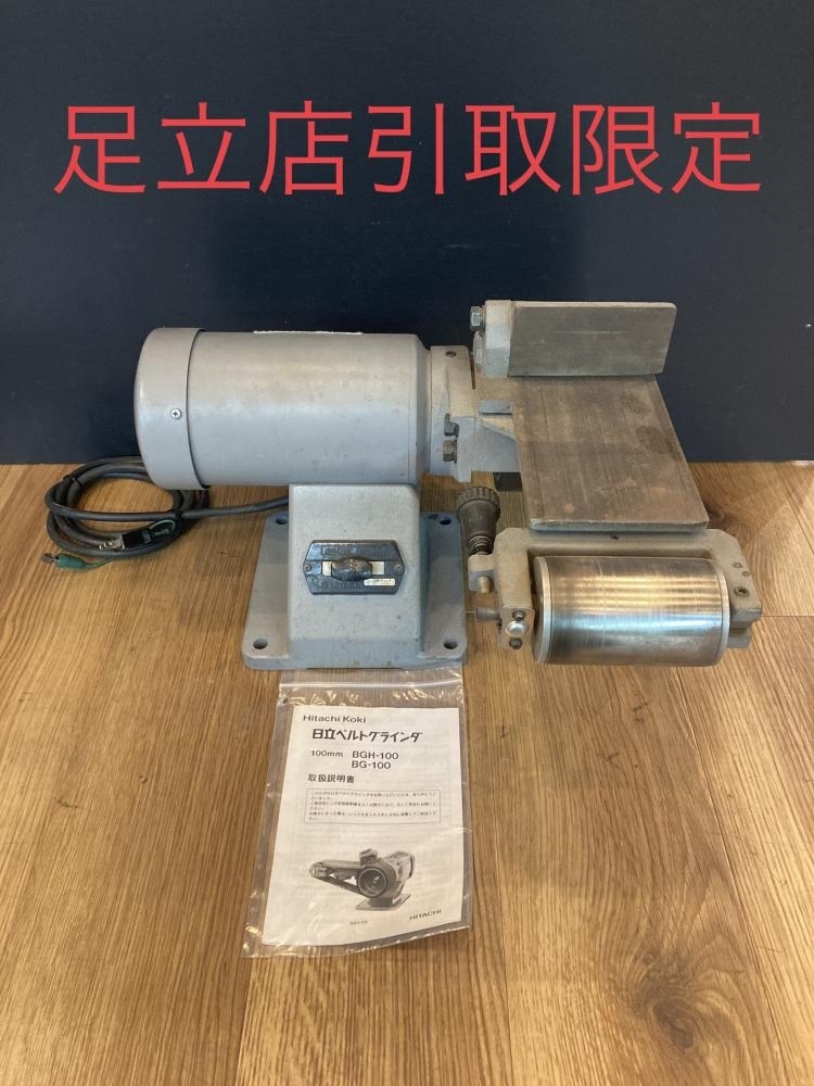 023◆おすすめ商品・足立店引取限定商品◆日立 100mmベルトグラインダ BG-100