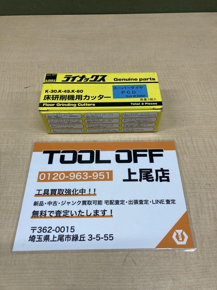 018☆未使用品・即決価格☆ライナックス 床研削機用カッター 018☆未使用品・即決価格☆ライナックス 床研削機用カッター