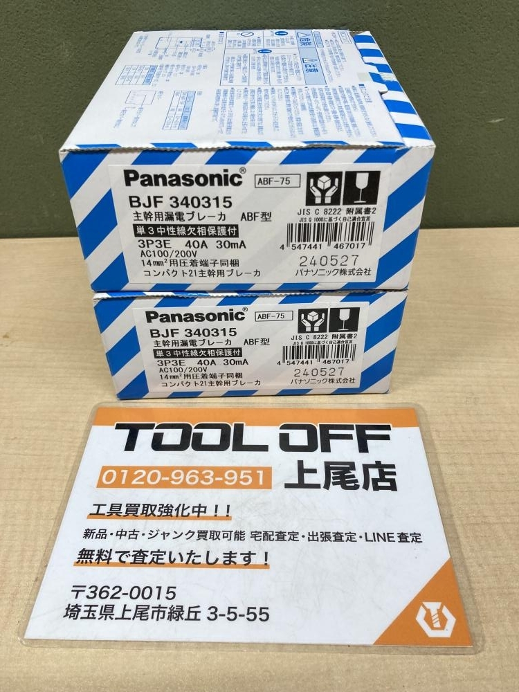 018★未使用品・即決価格★Panasonic 主幹用漏電ブレーカー BJF340315 2箱セット