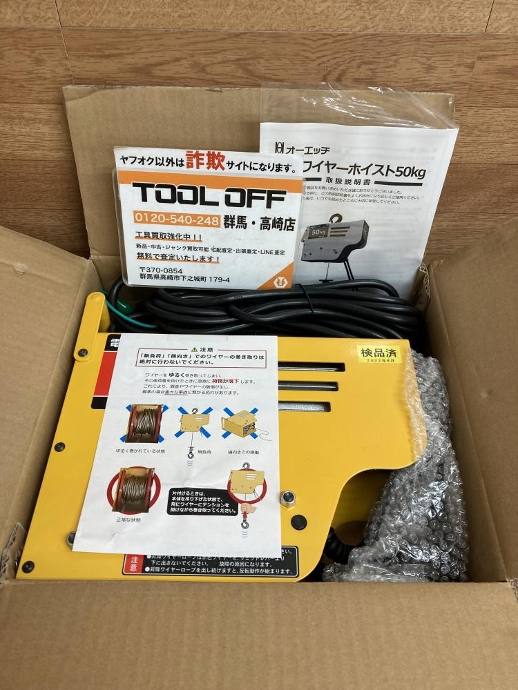 002○未使用品○オーエッチ工業 電動ワイヤーホイスト DWH-50　高崎店